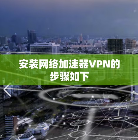 安装网络加速器VPN的步骤如下