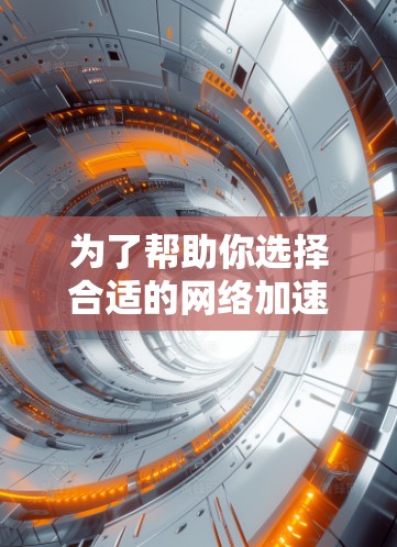 为了帮助你选择合适的网络加速平台，以下是根据不同的需求和预算推荐的平台