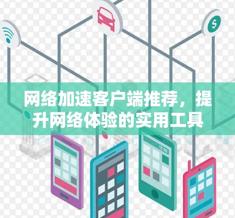网络加速客户端推荐，提升网络体验的实用工具