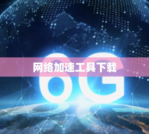 网络加速工具下载