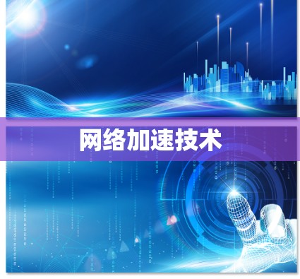 网络加速技术