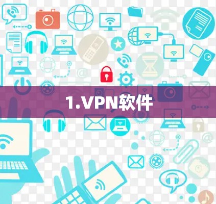 1.VPN软件 1.VPN软件
