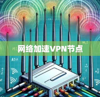 网络加速VPN节点