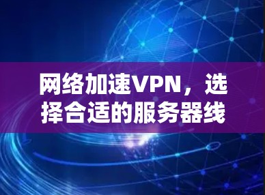 网络加速VPN，选择合适的服务器线路