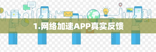 1.网络加速APP真实反馈