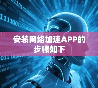 安装网络加速APP的步骤如下