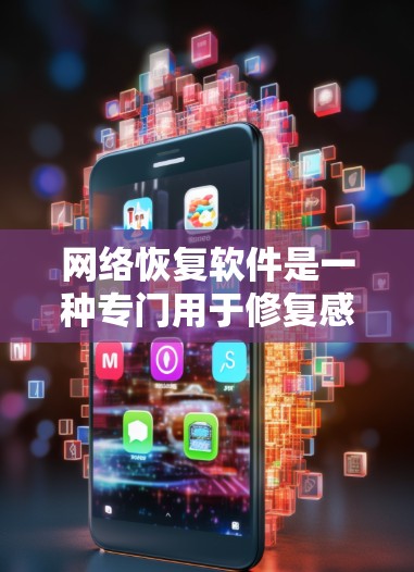 网络恢复软件是一种专门用于修复感染的计算机或网络，并恢复数据的工具。以下是对其功能的详细总结