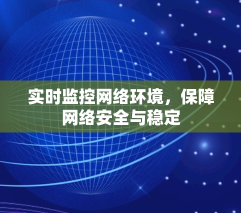 实时监控网络环境，保障网络安全与稳定