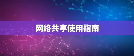 网络共享使用指南