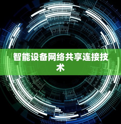 智能设备网络共享连接技术