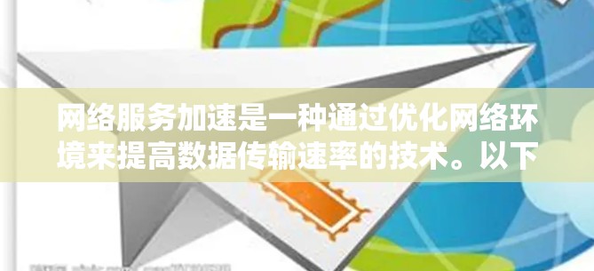 网络服务加速是一种通过优化网络环境来提高数据传输速率的技术。以下是一个系统性的学习计划，帮助你逐步掌握这一概念