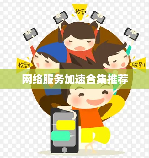 网络服务加速合集推荐