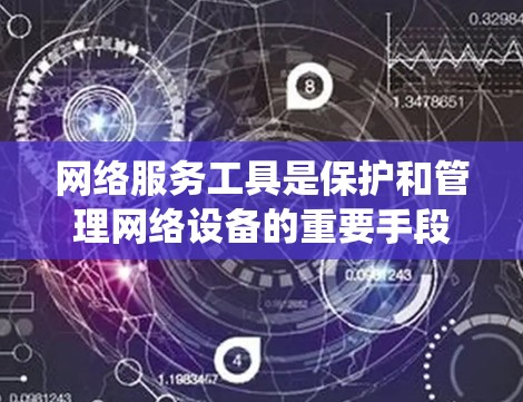 网络服务工具是保护和管理网络设备的重要手段，涵盖了从简单的防火墙到复杂的云服务工具。以下是详细的网络服务工具推荐，涵盖防火墙、网络管理工具、入侵检测系统、云服务器和VPN等主要类别