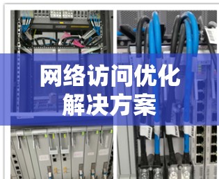 网络访问优化解决方案