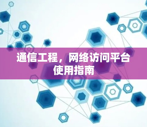 通信工程，网络访问平台使用指南
