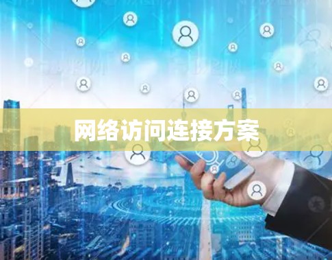 网络访问连接方案