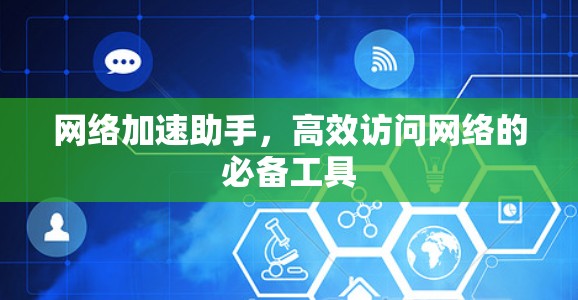 网络加速助手，高效访问网络的必备工具