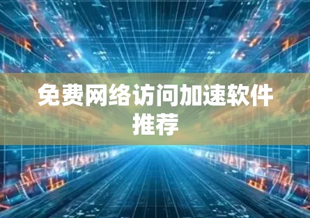 免费网络访问加速软件推荐