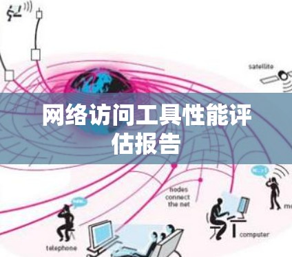 网络访问工具性能评估报告
