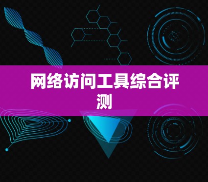 网络访问工具综合评测
