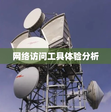 网络访问工具体验分析