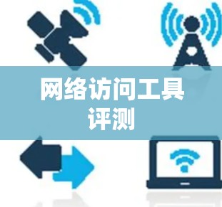 网络访问工具评测