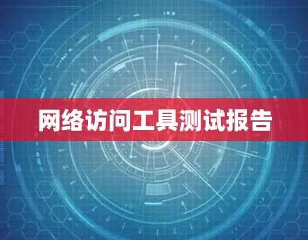 网络访问工具测试报告