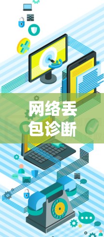 网络丢包诊断教程，从设置到排除