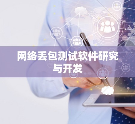 网络丢包测试软件研究与开发