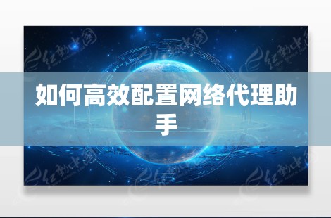 如何高效配置网络代理助手