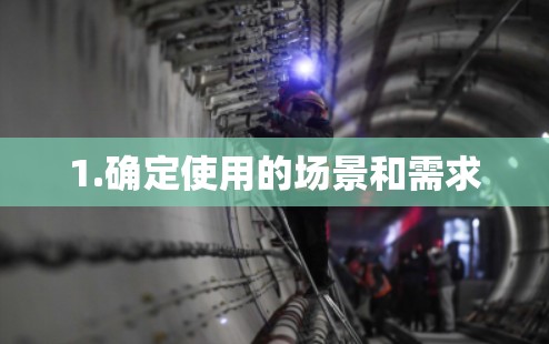 1.确定使用的场景和需求 1.确定使用的场景和需求