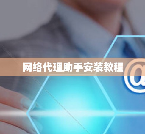 网络代理助手安装教程 网络代理助手安装教程