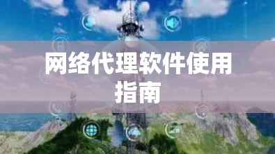 网络代理软件使用指南 网络代理软件使用指南