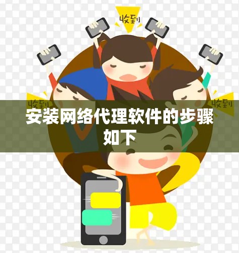 安装网络代理软件的步骤如下 安装网络代理软件的步骤如下