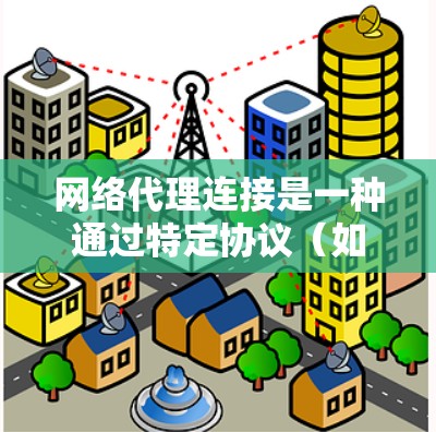 网络代理连接是一种通过特定协议(如HTTP、HTTPS、TCP、UDP等)连接到目标服务器或设备,进行网络通信和操作的工具。它具有以下特点和优势 网络代理连接是一种通过特定协议(如HTTP、HTTPS、TCP、UDP等)连接到目标服务器或设备,进行网络通信和操作的工具。它具有以下特点和优势