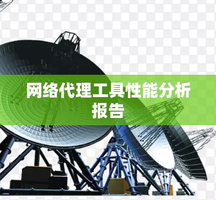 网络代理工具性能分析报告 网络代理工具性能分析报告