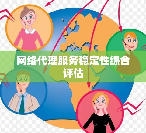 网络代理服务稳定性综合评估