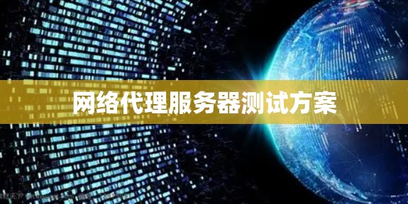 网络代理服务器测试方案