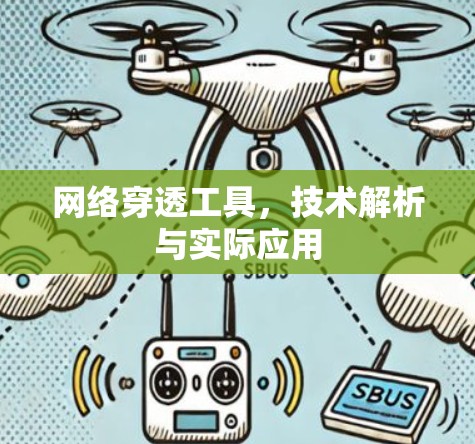 网络穿透工具，技术解析与实际应用