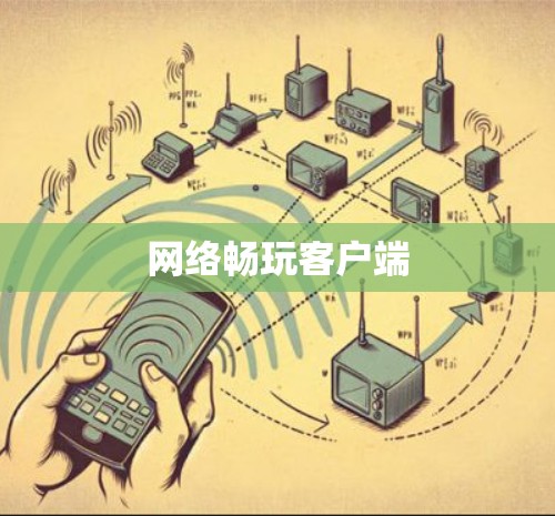 网络畅玩客户端