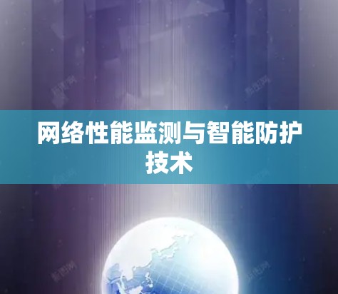 网络性能监测与智能防护技术