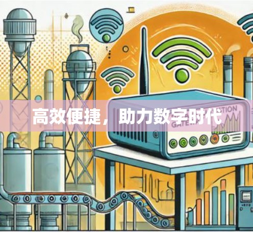 高效便捷，助力数字时代