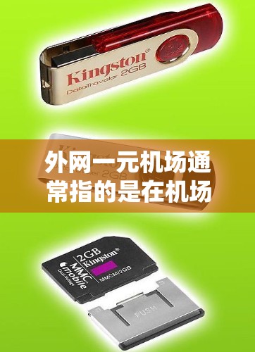 外网一元机场通常指的是在机场外有一台可以连接到互联网的入口，方便人们使用互联网服务。以下是关于如何在机场外使用外网的实用建议