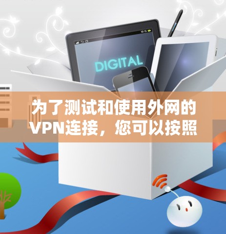为了测试和使用外网的VPN连接，您可以按照以下步骤进行