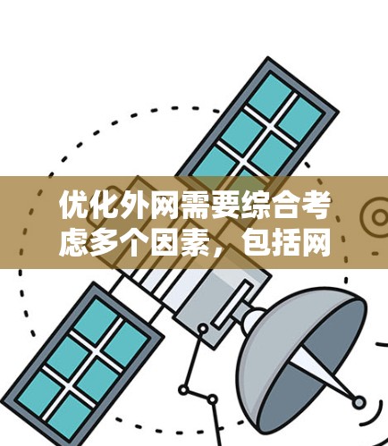 优化外网需要综合考虑多个因素，包括网络连接、性能、安全、服务器配置、用户体验、多设备连接和测试。以下是一个步骤指南，帮助你优化外网
