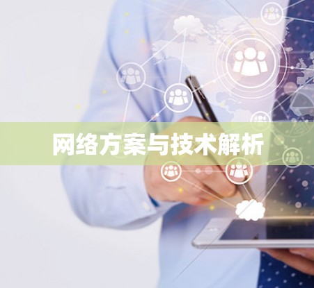 网络方案与技术解析