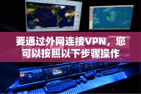 要通过外网连接VPN，您可以按照以下步骤操作