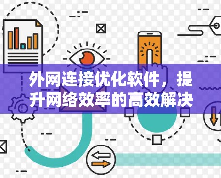 外网连接优化软件，提升网络效率的高效解决方案