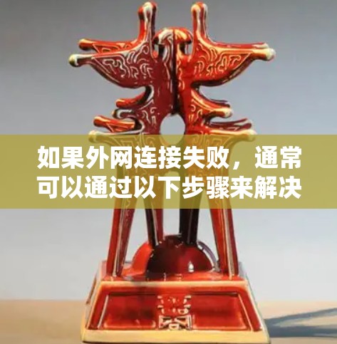 如果外网连接失败，通常可以通过以下步骤来解决