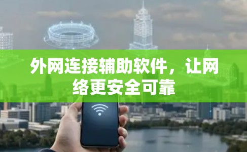 外网连接辅助软件，让网络更安全可靠